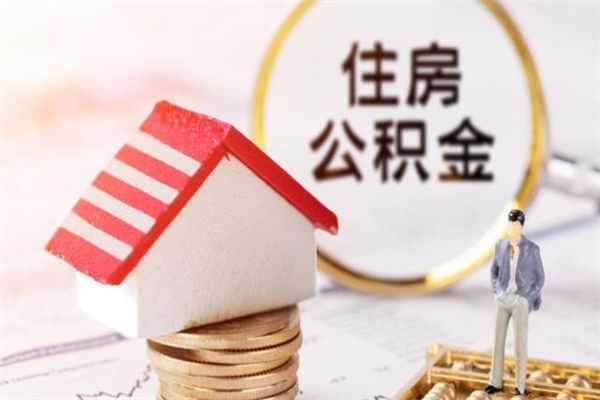 当阳威海公积金提取代办（当阳威海公积金提取需要带什么资料）